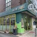 홍대 맛집 합정 분식집 서교동김밥 솔직후기