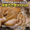 족발신선생 부천옥길점 | [옥길동족발맛집]부드러운 족발_족발신선생 부천옥길점 후기