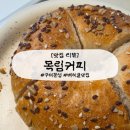 감성커피부평서희스타힐스점 | [구미 맛집] 목림커피 : 베이글 맛집 구미 원호 문성 주변 분위기 좋은 카페 데이트코스 추천