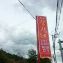 원지강가네