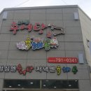 자연추어탕&육해공