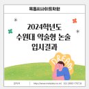 2024학년도 수원대 수시 논술 입시결과 이미지