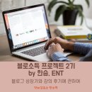 블로소득 프로젝트 2기 by 한승, ENT 블로그 강의 후기