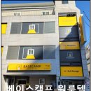 (주)엠케이캠프 | 강남 역삼동 원룸텔 베이스캠프(BASE CAMP) 항균.항바이러스 바이러스몬스터 특수코팅 시행-엠케이