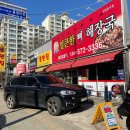신방통정 &#39;달봉아 얼큰한 뼈해장국&#39;