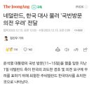 국빈방문 앞두고 대사 초치 이미지