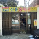 신흥옷수선