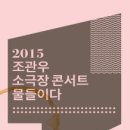 2015.4.11(토) 조관우 콘서트 〈물들이다〉 티켓오픈 안내 이미지