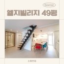 LG빌리지 중앙 | 40평대인테리어 비교, 수지 성복동 엘지빌리지 당신의 취향은?