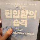 (주)아이비푸드 에스앤티에너지 | 마이클 이스터의「편안함의 습격」 발췌 및 후기