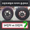 텐트트레일러 제품만 3번의 기변 코쿤트레일러 cc4, cf1, t7 옵션 선택에 관한 유저의 솔직한 이야기...