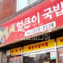 순열네얼큰이국밥