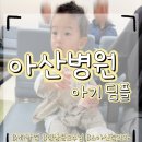 서울아산신경외과의원 | 서울아산병원 소아신경외과 아기딤플 MR촬영 후기