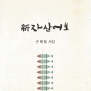 손해일/ 좌광우도전 - 新자산어보·8 ≪한강문학≫ 제26호 권두시 이미지