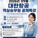 [청주승무원학원 윙} 2026년 9월 대한항공 객실승무원 공채 특강 이미지
