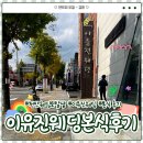 서부앵글 | 천안 웨딩 토탈샵 이유진 웨딩 - 본식 드레스 메이크업, 원판 스냅 솔직 후기