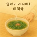 [엄마의레시피1] 미역국
