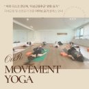 요가(기초야간) | 📌일산 주엽동 자세교정 전문 아무브 요가 - 허리 디스크 전단계, ‘이상근증후군’ 완화 요가 클래스 안내