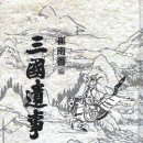 삼국유사 최남선의 삼국유사 1943년 (한문원본) [ 양장 ] 삼국유사 소개 이미지