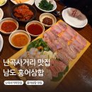 난곡사거리 | 서울홍어삼합 맛집 남도 후기, 난곡사거리맛집으로 유명한, 초보도 부담 없는 곳