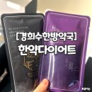 9시약국 | [경희수한방약국] 다이어트 한약 내돈내산 솔직후기(+주차)