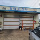 광장카센타 이미지