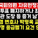 전직 국회의원들 "사전투표,이대로는 절대 안된다" /이재명 응급헬기 질타한 의사 이미지