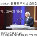 오차원전면교육 원동연 박사님 초청집회(7월 13일, 인천 넘치는교회) 이미지