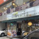 압구정우동 | 압구정 맛집 김치철판볶음밥 찐맛집 하나우동 내돈내산 후기