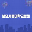분당서울대학교병원 홈페이지바로가기( 홈페이지http://www.snubh.org/)
