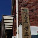 율곡경로당 이미지