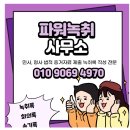 파워녹취속기 녹취록 작성 전문/소송 증거제출이 필요하다면 여기 보세요~!