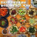(주)박가네푸드 | 한국기행 영월 단종 밥상 어수리나물밥 어디? '박가네' 메뉴 가격