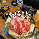 전북도청 | 전주 신시가지 맛집, 연남물갈비 전북도청점 방문 후기