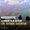 연동병설유치원 | 미래형 유치원 교실! 스마트 놀이터부터 vr, 터치스크린, 전자칠판까지 요즘 유치원 이렇게 바뀌었어요.