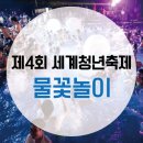 2018 세계청년축제 이미지
