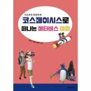 코스페이시스로 떠나는 메타버스 여행 이미지