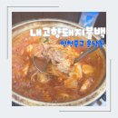 일품찌개전문점 | [운남동 맛집] 영종도 밥집 숨은 로컬 맛집 돼지불백 김치찌개맛집 내고향돼지불백전문점