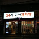 24시 미아 감자탕 이미지