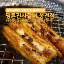 명륜진사갈비봉천현대 | 봉천동 맛집 삼겹살과 장어까지 있는 명륜진사갈비 봉천현대시장점 내돈내산 후기