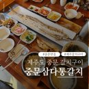중문1천 | 제주도 서귀포 중문 갈치구이 맛집 아침식사 제주도 중문 갈치구이 맛집 중문삼다통갈치