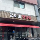 강씨네냉삼집 | [ 청라 / 인천 ] 강씨네 냉삼집 | 4단지 삼겹살 맛집 후기