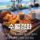 감성광대 | [부산 송정 카페] 수월경화 : 탁 트인 오션뷰 속에서 즐기는 달보드레 상자 전통 디저트 감성 힐링 후기