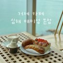 거제카페심해 매미성본점 | 거제 오션뷰카페 빵맛집 심해 매미성 본점 메뉴추천