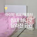 휴소프트 | 아이방 꾸미기 비포애프터 ｜데스커와 어울리는 침대 (휴도 그림의선유)
