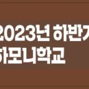 [화성시민대학]시작하자 유튜브 브이로그&피크닉 요리 영상만들기(장소: 봉담) | 화성시평생학습관 하모니학교 2023하반기 프로그램 신청 안내