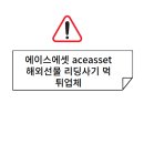 에이스에셋