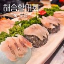 [대전 유성 상대동] 싱싱한 갓 잡은 활어회 전문점 “해송활어회” 탐방솔직후기