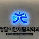 청담이안재활의학과의원 | <서울 강남구 개포동 정형외과> 청담이안재활의학과의원 [척추/관절/통증 클리닉, 주사/물리치료 클리닉...