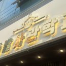 족발사관학교장림점 이미지